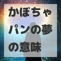 かぼちゃパンの夢のサムネイル