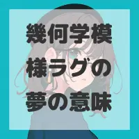 幾何学模様ラグの夢のサムネイル画像