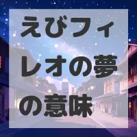 えびフィレオの夢のサムネイル画像