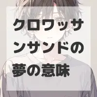 クロワッサンサンドの夢のサムネイル