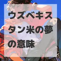 ウズベキスタン米の夢のサムネイル