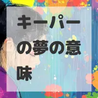 キーパーの夢のサムネイル画像
