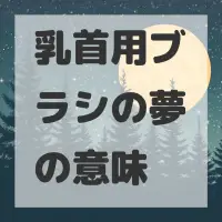 乳首用ブラシの夢のサムネイル画像