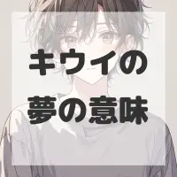 キウイの夢のサムネイル