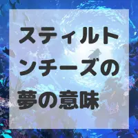スティルトンチーズの夢のサムネイル画像
