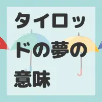 タイロッドの夢のサムネイル画像