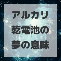 アルカリ乾電池の夢のサムネイル画像