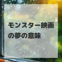 モンスター映画の夢のサムネイル