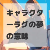 キャラクターラグの夢のサムネイル画像