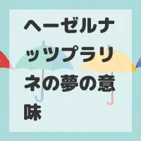 ヘーゼルナッツプラリネの夢のサムネイル