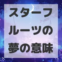 スターフルーツの夢のサムネイル画像