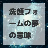 洗顔フォームの夢のサムネイル画像