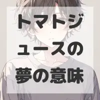 トマトジュースの夢のサムネイル