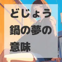 どじょう鍋の夢のサムネイル画像
