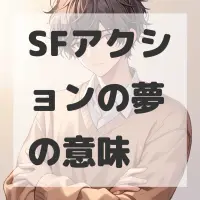 SFアクションの夢のサムネイル