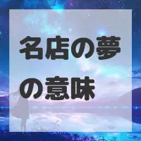 名店の夢のサムネイル画像