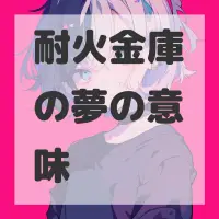 耐火金庫の夢のサムネイル画像