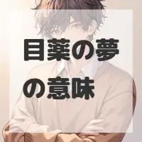 目薬の夢のサムネイル画像