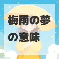 梅雨の夢のサムネイル画像
