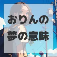 おりんの夢のサムネイル画像