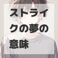 ストライクの夢のサムネイル画像