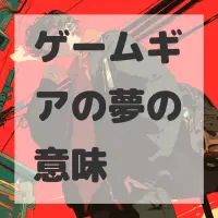 ゲームギアの夢のサムネイル