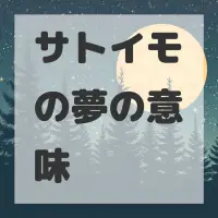 サトイモの夢のサムネイル