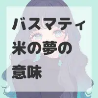 バスマティ米の夢のサムネイル