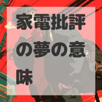 家電批評の夢のサムネイル画像