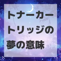 トナーカートリッジの夢のサムネイル画像
