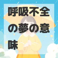 呼吸不全の夢のサムネイル画像