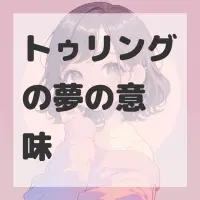 トゥリングの夢のサムネイル
