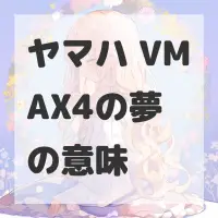 ヤマハ VMAX4の夢のサムネイル