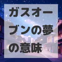 ガスオーブンの夢のサムネイル画像