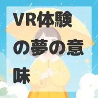 VR体験の夢のサムネイル
