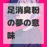 足消臭粉の夢のサムネイル画像