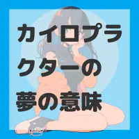 カイロプラクターの夢のサムネイル画像