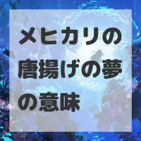 メヒカリの唐揚げの夢のサムネイル画像