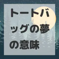 トートバッグの夢のサムネイル画像