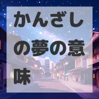 かんざしの夢のサムネイル画像