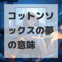 コットンソックスの夢のサムネイル画像