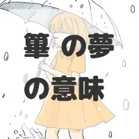 篳篥の夢のサムネイル画像