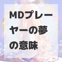 MDプレーヤーの夢のサムネイル画像