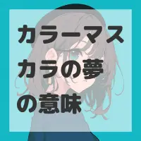 カラーマスカラの夢のサムネイル画像