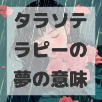 タラソテラピーの夢のサムネイル