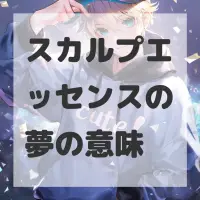 スカルプエッセンスの夢のサムネイル画像