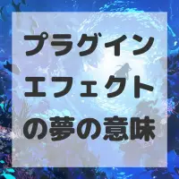 プラグインエフェクトの夢のサムネイル