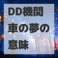 DD機関車の夢のサムネイル画像