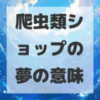爬虫類ショップの夢のサムネイル画像