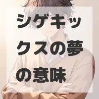 シゲキックスの夢のサムネイル